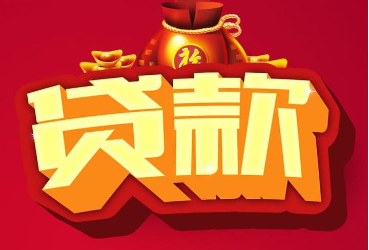 泸溪信用贷款