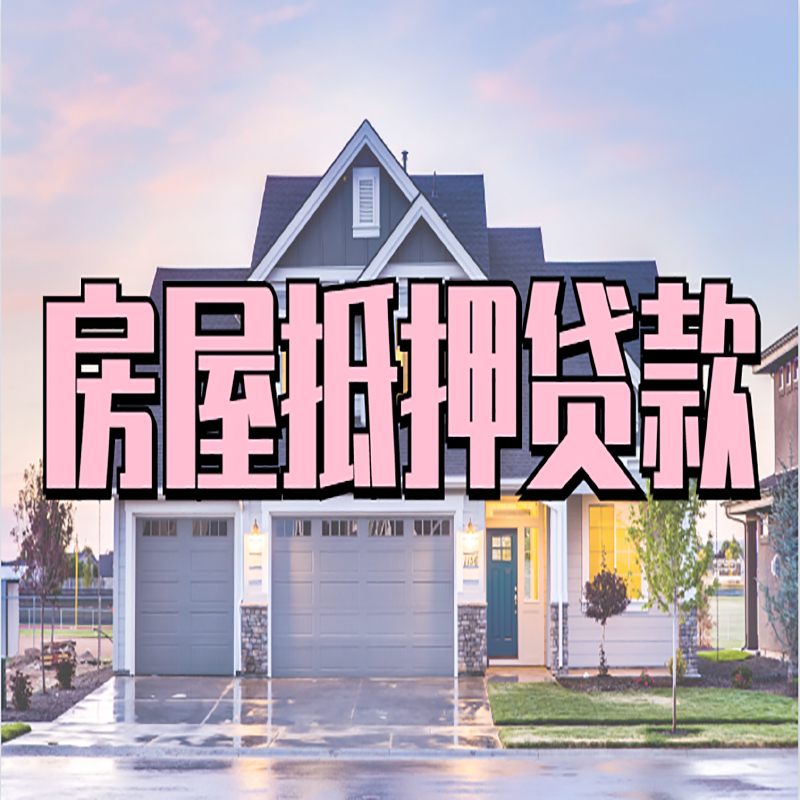 泸溪房子二次抵押贷款