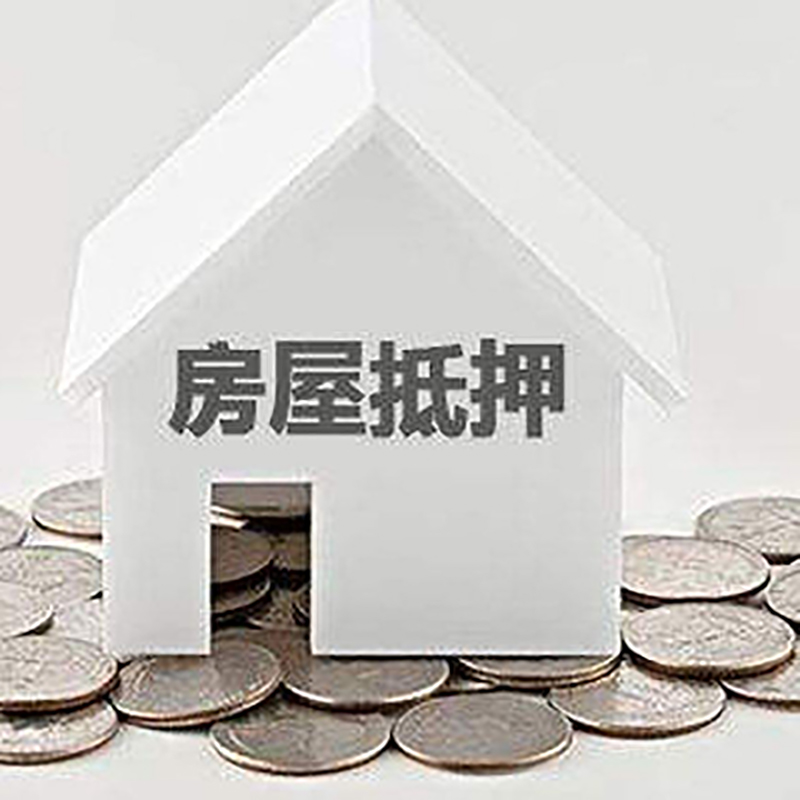 泸溪房产抵押贷款办理方式及条件