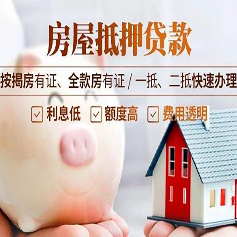 泸溪房屋抵押贷款利率|按揭房抵押贷款|房产抵押贷款