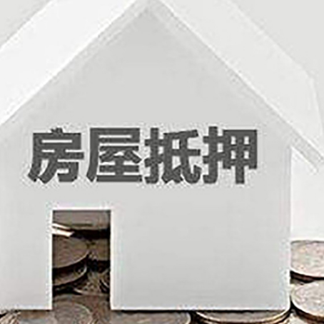 泸溪房子抵押贷款的期限是多长?
