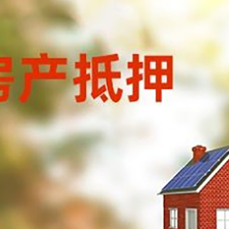 泸溪房子抵押贷款有哪些流程？