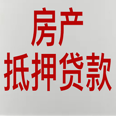 泸溪按揭的房子可以抵押贷款吗？
