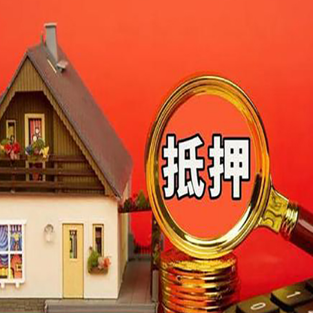 泸溪房产抵押贷款有哪些限制