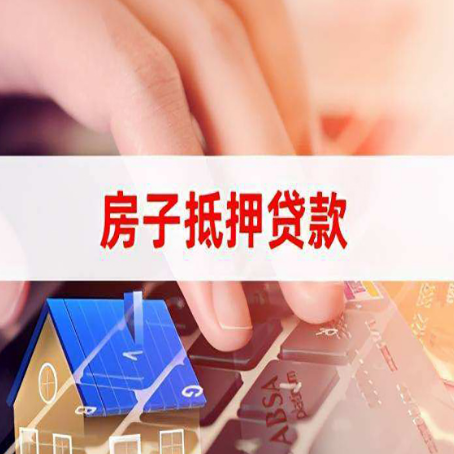 泸溪房子抵押贷款怎么办理？