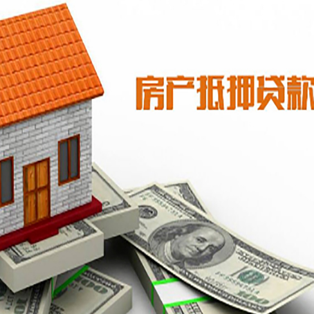 泸溪房产抵押贷款更高能贷多少钱呢?