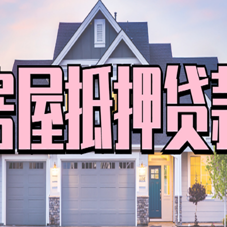 泸溪房子抵押贷款过后可以再次抵押吗